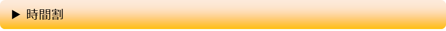 時間割